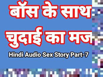 Hindi Audio Sex Story (Part-7) Sex With Boss Indian Sex Video Desi Bhabhi Porn Video Hot Girl Xxx Video Hindi Sex Audio